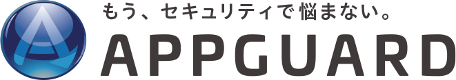 もう、セキュリティで悩まないappguard