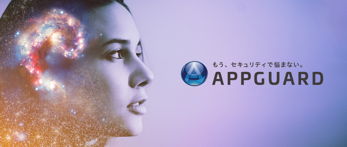 侵入されても発症しない新世代セキュリティ AppGuard