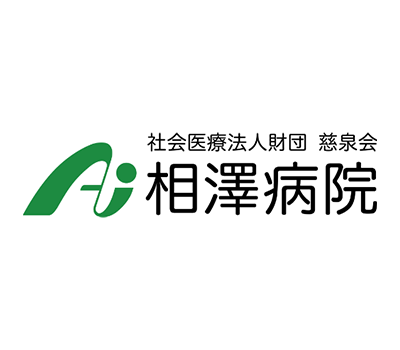 社会医療法人財団慈泉会 相澤病院 様