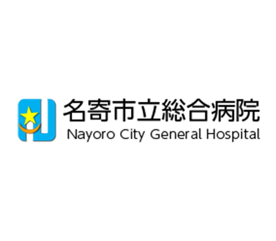 名寄市立総合病院 様