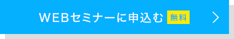 WEBセミナーに申し込む（無料）