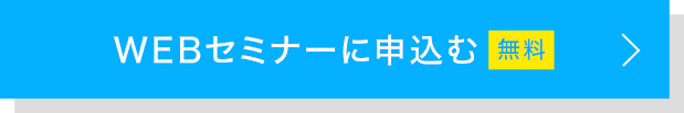 WEBセミナーに申し込む（無料）