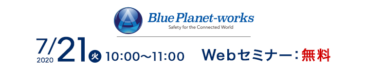 Blue Planet-works 2020/7/21 (火)10：00～11：00 webセミナー：無料